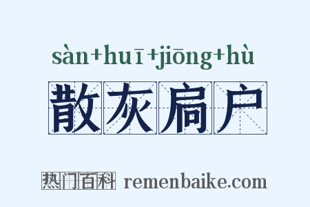 散灰扃户是什么意思的图片